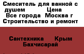 Смеситель для ванной с душем Potato › Цена ­ 50 - Все города, Москва г. Строительство и ремонт » Сантехника   . Крым,Бахчисарай